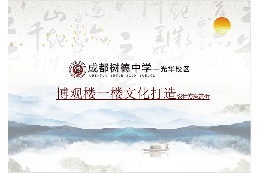 成都樹德中學（光華校區(qū)）博觀樓美術館展廳、光華書吧設計及施工一體化項目