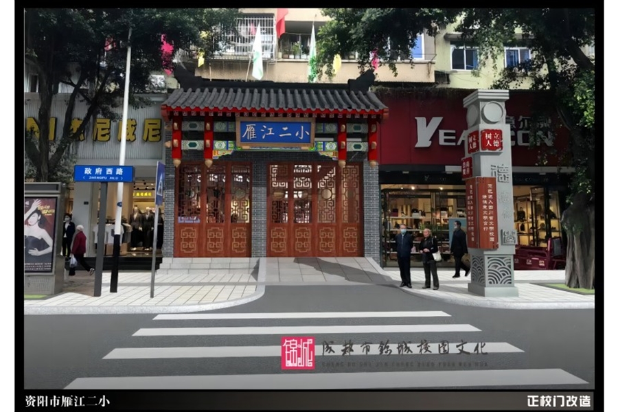 資陽市雁江二小校園文化建設(shè)設(shè)計(jì)施工一體化項(xiàng)目